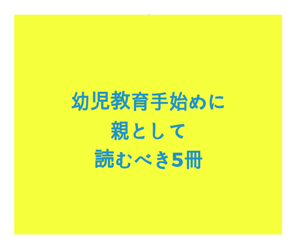 幼児教育の手始めにおすすめの本 読むべき5冊をご紹介します ワーママはるの経験 学びの引き出し