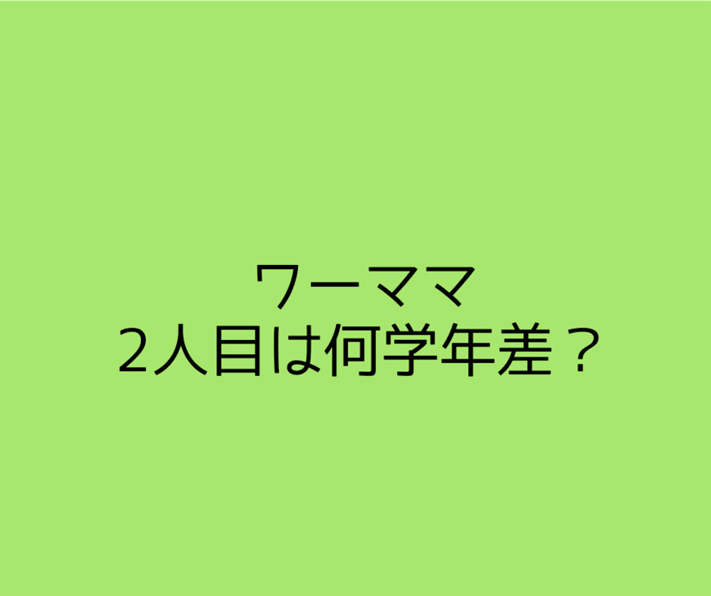 2人目いつ産む 育休明けのふたりめ妊娠のタイミングはいつ ワーママはるの経験 学びの引き出し