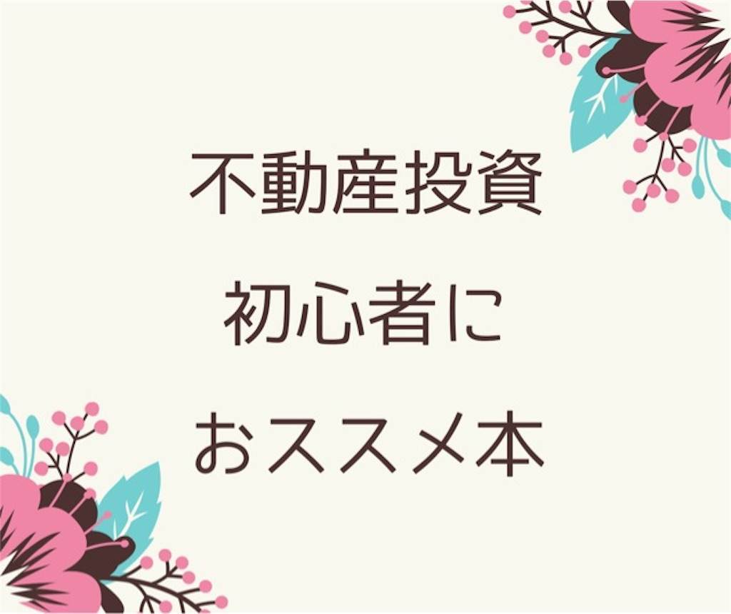 19年 不動産投資の初心者が読むべきおすすめの5冊 ワーママはるの経験 学びの引き出し